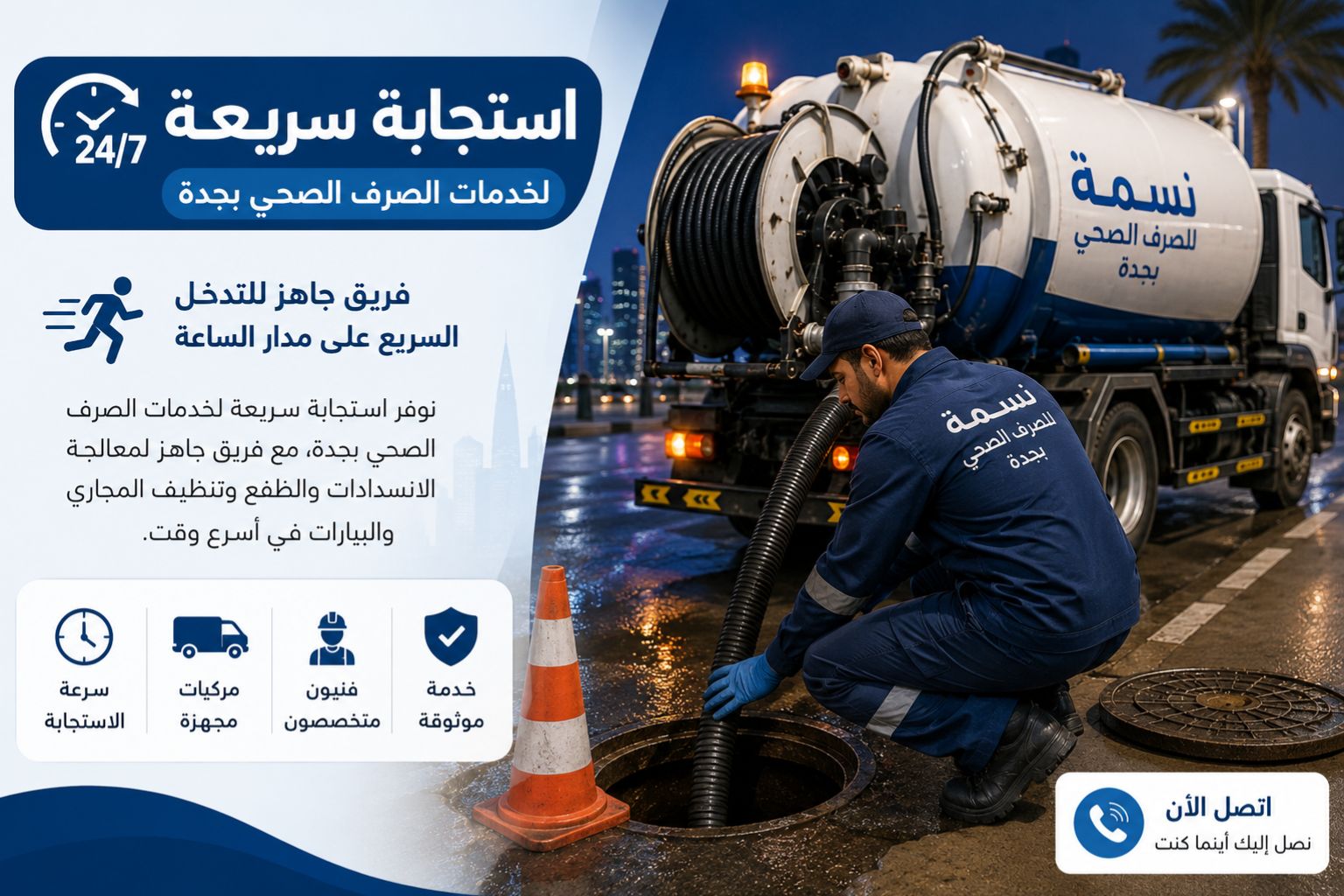 استجابة سريعة لخدمات الصرف الصحي بجدة